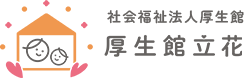 社会福祉法人厚生館　厚生館立花様